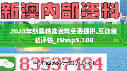 新澳2024正版资料免费公开,全面数据策略解析_视频版39.230