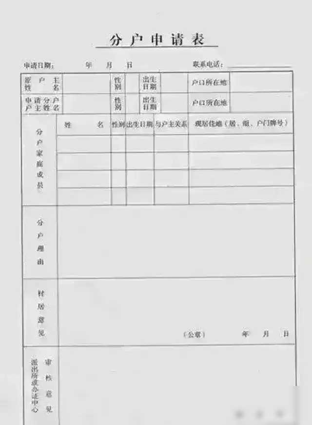 最新农村户口分户政策详解