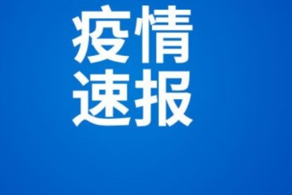 湖南省长沙市疫情最新概况及分析